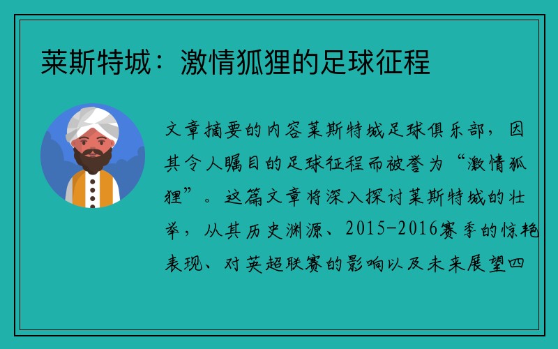莱斯特城：激情狐狸的足球征程