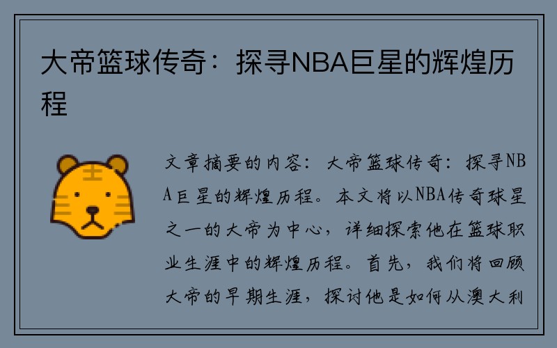 大帝篮球传奇：探寻NBA巨星的辉煌历程