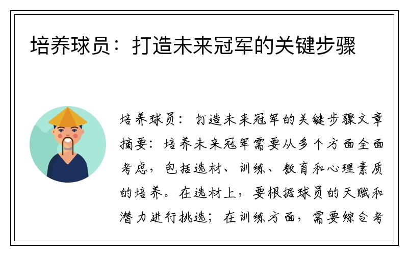 培养球员：打造未来冠军的关键步骤