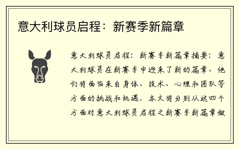 意大利球员启程：新赛季新篇章