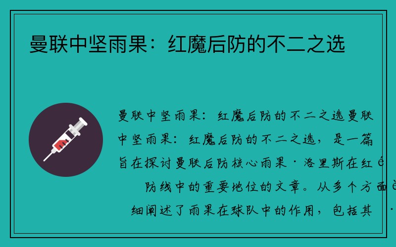 曼联中坚雨果：红魔后防的不二之选