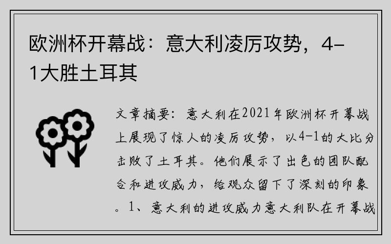 欧洲杯开幕战：意大利凌厉攻势，4-1大胜土耳其