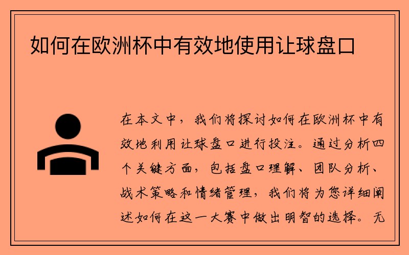 如何在欧洲杯中有效地使用让球盘口