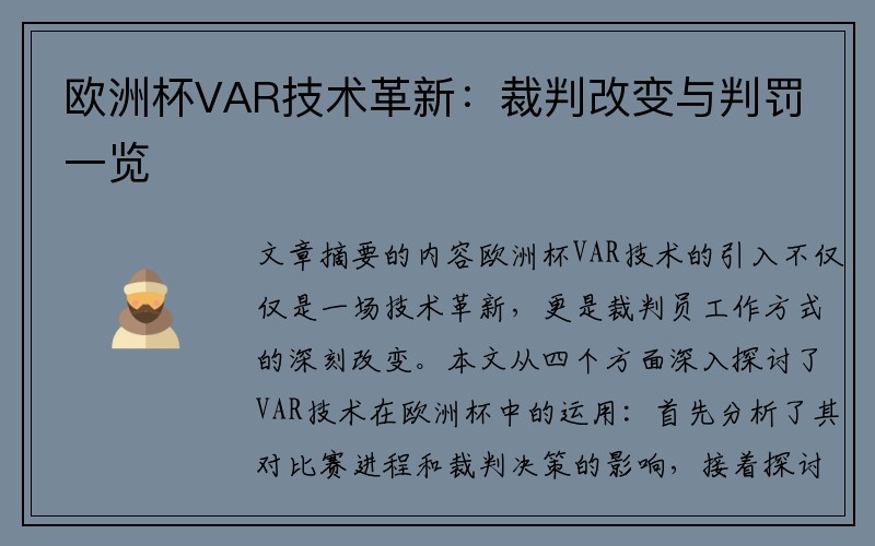 欧洲杯VAR技术革新：裁判改变与判罚一览