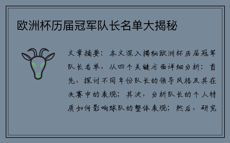 欧洲杯历届冠军队长名单大揭秘