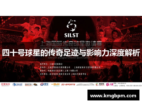 四十号球星的传奇足迹与影响力深度解析