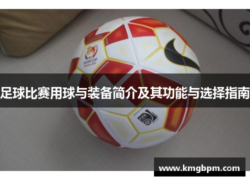 足球比赛用球与装备简介及其功能与选择指南