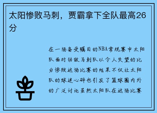 太阳惨败马刺，贾霸拿下全队最高26分