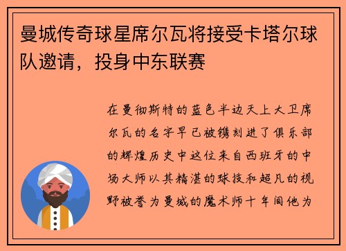 曼城传奇球星席尔瓦将接受卡塔尔球队邀请，投身中东联赛