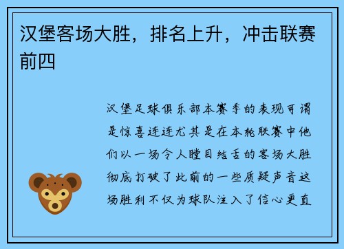 汉堡客场大胜，排名上升，冲击联赛前四