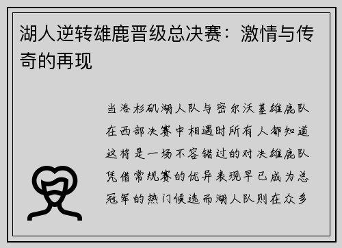 湖人逆转雄鹿晋级总决赛：激情与传奇的再现