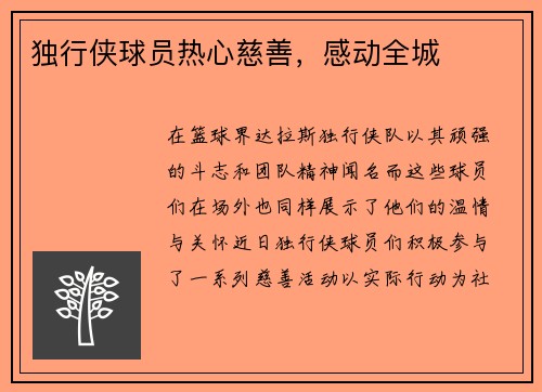 独行侠球员热心慈善，感动全城
