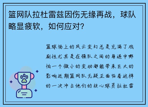 篮网队拉杜雷兹因伤无缘再战，球队略显疲软，如何应对？
