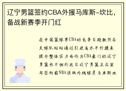 辽宁男篮签约CBA外援马库斯-坎比，备战新赛季开门红