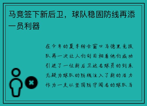 马竞签下新后卫，球队稳固防线再添一员利器