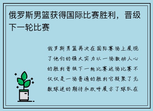 俄罗斯男篮获得国际比赛胜利，晋级下一轮比赛