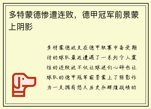 多特蒙德惨遭连败，德甲冠军前景蒙上阴影