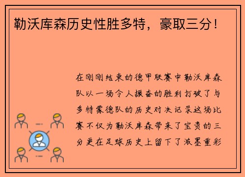 勒沃库森历史性胜多特，豪取三分！