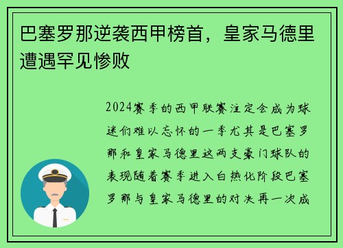 巴塞罗那逆袭西甲榜首，皇家马德里遭遇罕见惨败