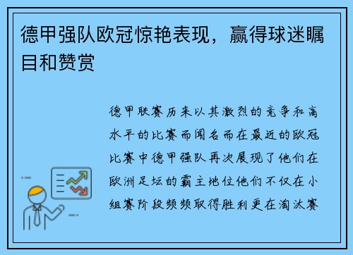德甲强队欧冠惊艳表现，赢得球迷瞩目和赞赏