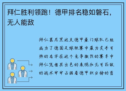 拜仁胜利领跑！德甲排名稳如磐石，无人能敌