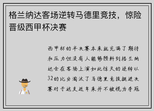 格兰纳达客场逆转马德里竞技，惊险晋级西甲杯决赛