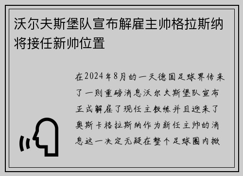 沃尔夫斯堡队宣布解雇主帅格拉斯纳将接任新帅位置