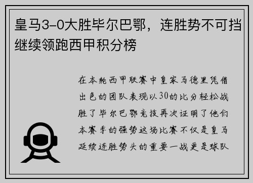 皇马3-0大胜毕尔巴鄂，连胜势不可挡继续领跑西甲积分榜