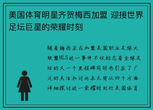 美国体育明星齐贺梅西加盟 迎接世界足坛巨星的荣耀时刻