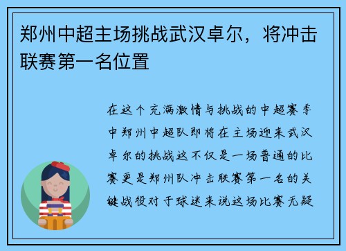 郑州中超主场挑战武汉卓尔，将冲击联赛第一名位置