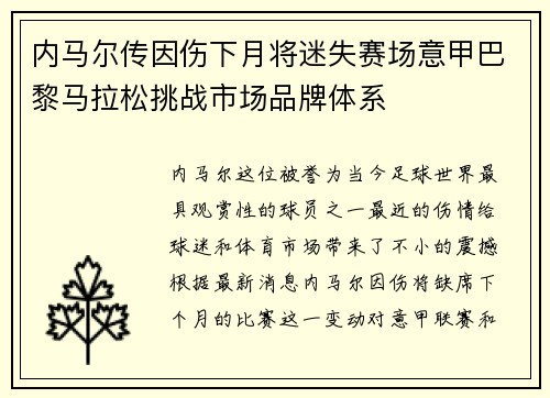 内马尔传因伤下月将迷失赛场意甲巴黎马拉松挑战市场品牌体系