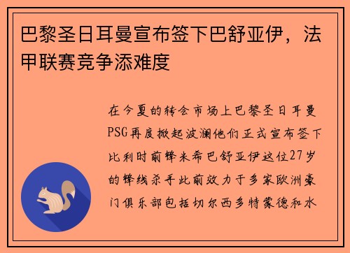 巴黎圣日耳曼宣布签下巴舒亚伊，法甲联赛竞争添难度