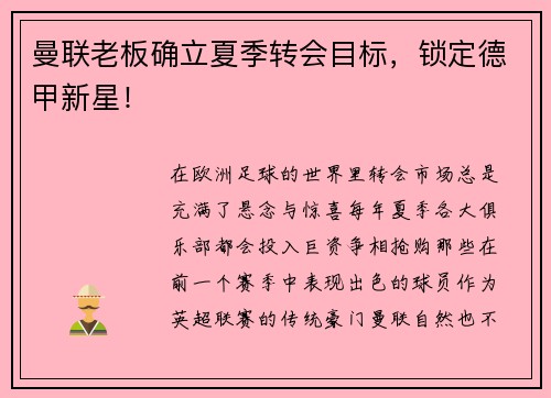 曼联老板确立夏季转会目标，锁定德甲新星！
