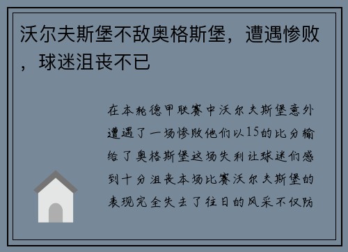 沃尔夫斯堡不敌奥格斯堡，遭遇惨败，球迷沮丧不已