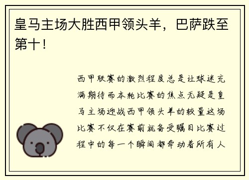 皇马主场大胜西甲领头羊，巴萨跌至第十！