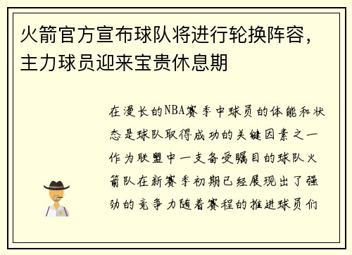 火箭官方宣布球队将进行轮换阵容，主力球员迎来宝贵休息期