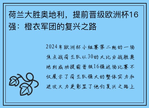 荷兰大胜奥地利，提前晋级欧洲杯16强：橙衣军团的复兴之路