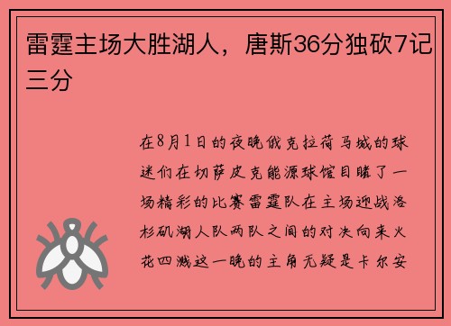 雷霆主场大胜湖人，唐斯36分独砍7记三分