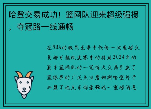 哈登交易成功！篮网队迎来超级强援，夺冠路一线通畅