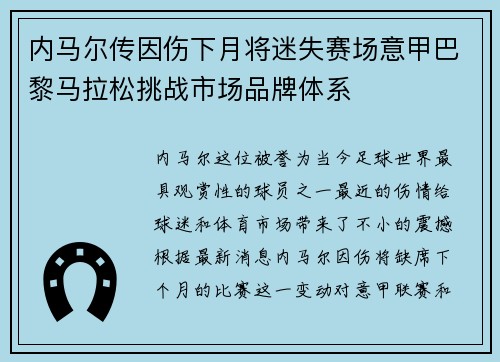 内马尔传因伤下月将迷失赛场意甲巴黎马拉松挑战市场品牌体系