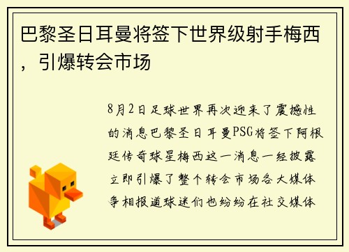 巴黎圣日耳曼将签下世界级射手梅西，引爆转会市场