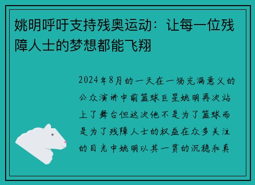 姚明呼吁支持残奥运动：让每一位残障人士的梦想都能飞翔