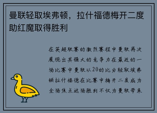曼联轻取埃弗顿，拉什福德梅开二度助红魔取得胜利