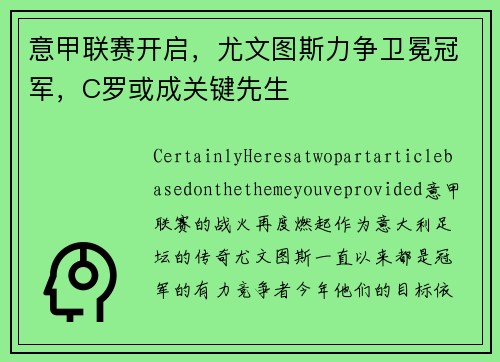 意甲联赛开启，尤文图斯力争卫冕冠军，C罗或成关键先生