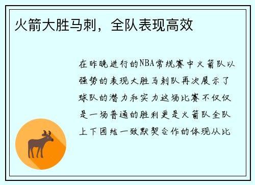 火箭大胜马刺，全队表现高效