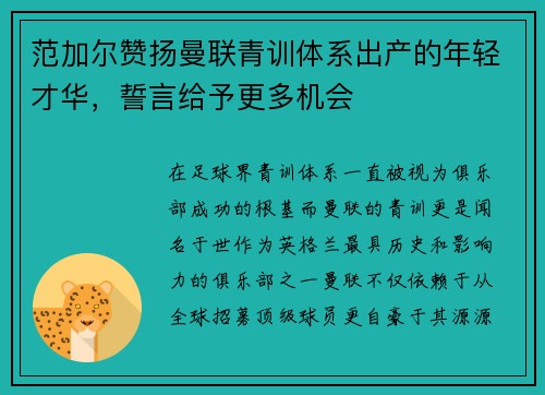 范加尔赞扬曼联青训体系出产的年轻才华，誓言给予更多机会