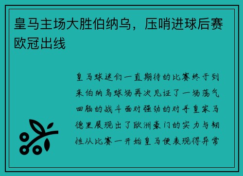 皇马主场大胜伯纳乌，压哨进球后赛欧冠出线