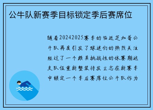 公牛队新赛季目标锁定季后赛席位