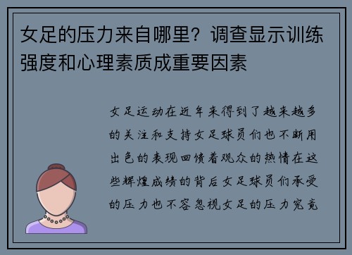女足的压力来自哪里？调查显示训练强度和心理素质成重要因素