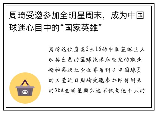 周琦受邀参加全明星周末，成为中国球迷心目中的“国家英雄”